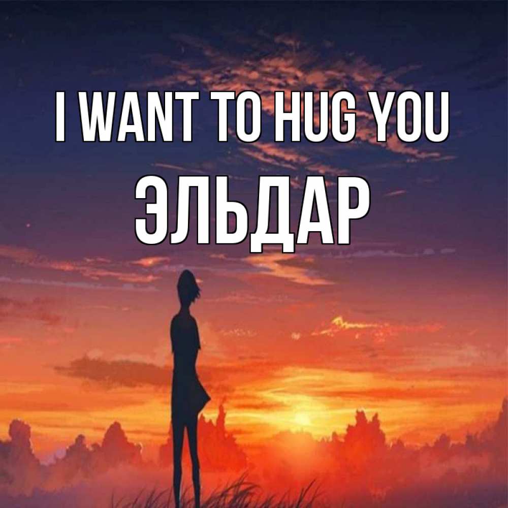 Greetings card с именем, Эльдар I want to hug you стройная девушка Greetings with text for free download 