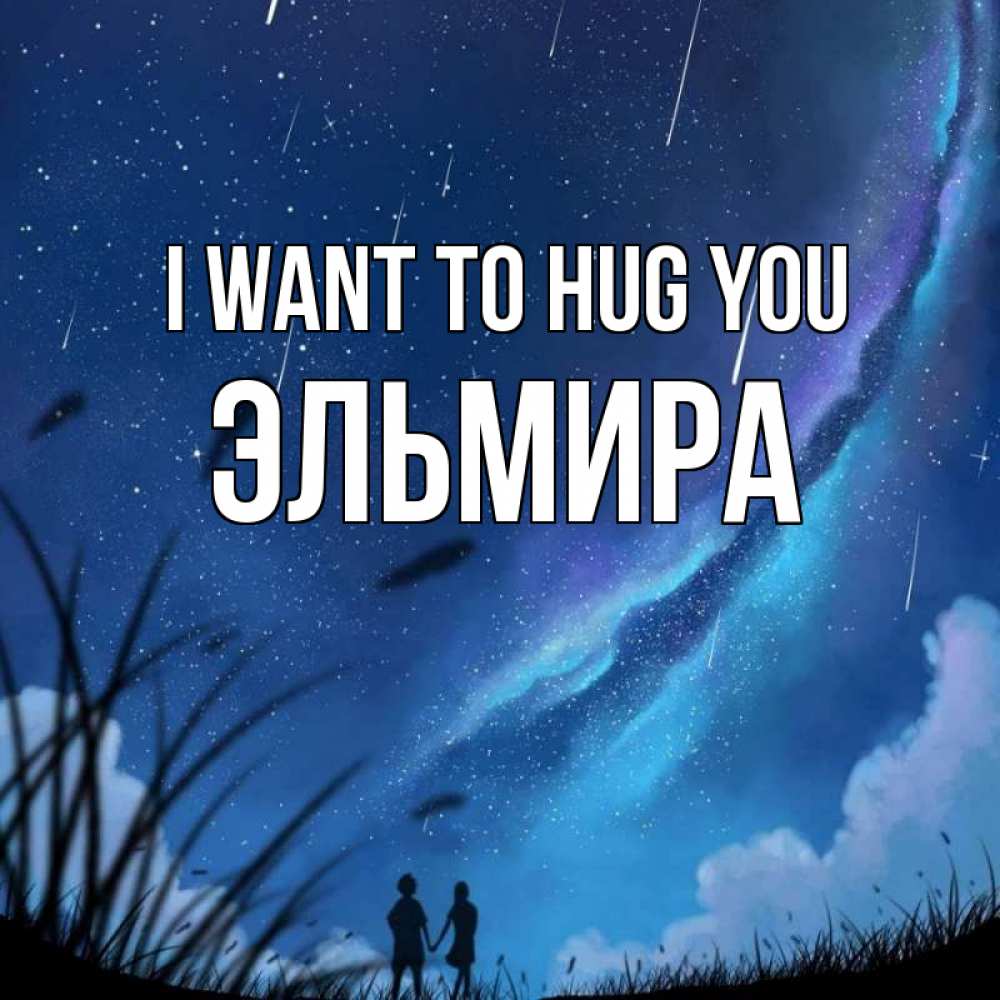 Greetings card с именем, Эльмира I want to hug you камыши Greetings with text for free download 