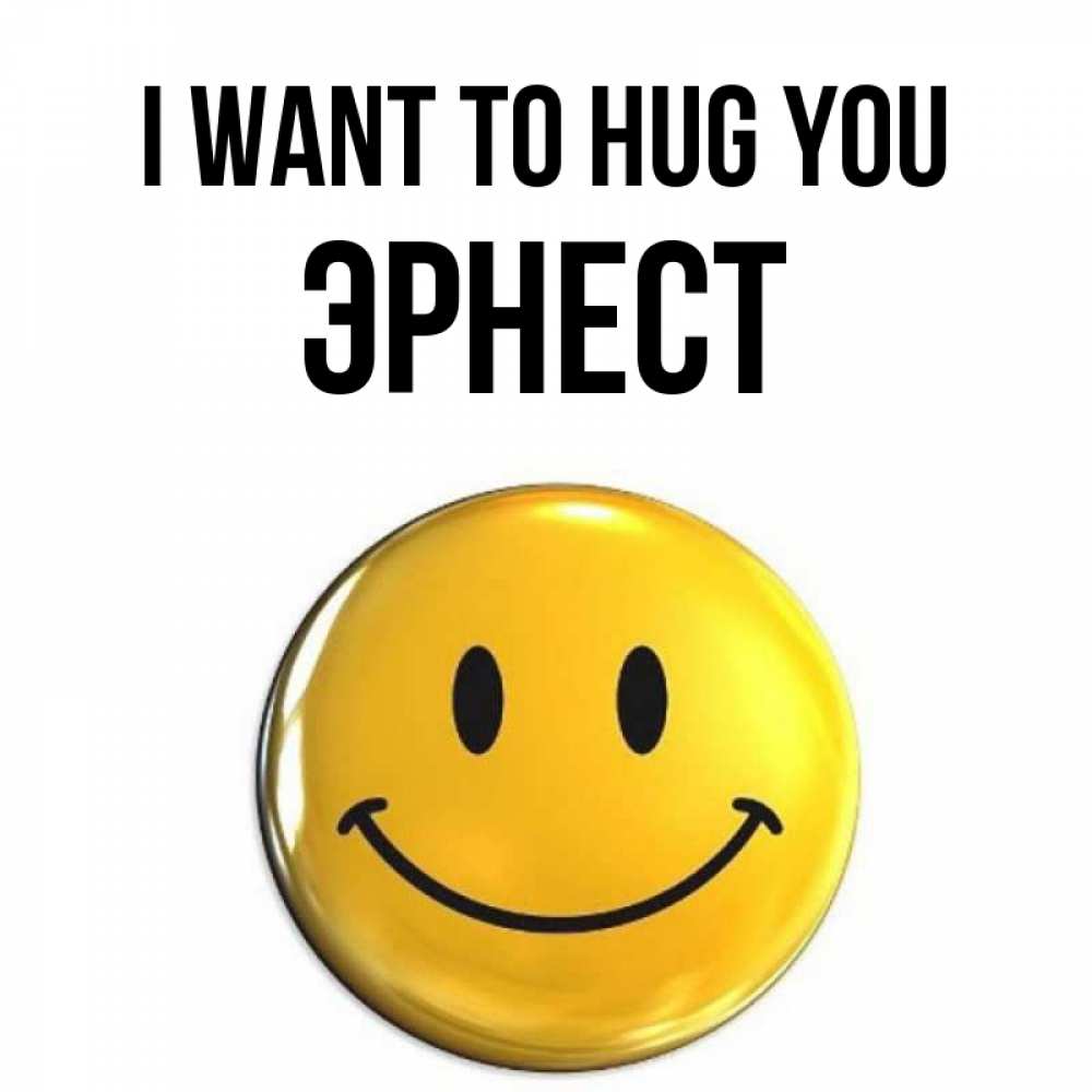 Greetings card с именем, Эрнест I want to hug you открытки которые можно подписывать онлайн по своему усмотрению бесплатно Greetings with text for free download 