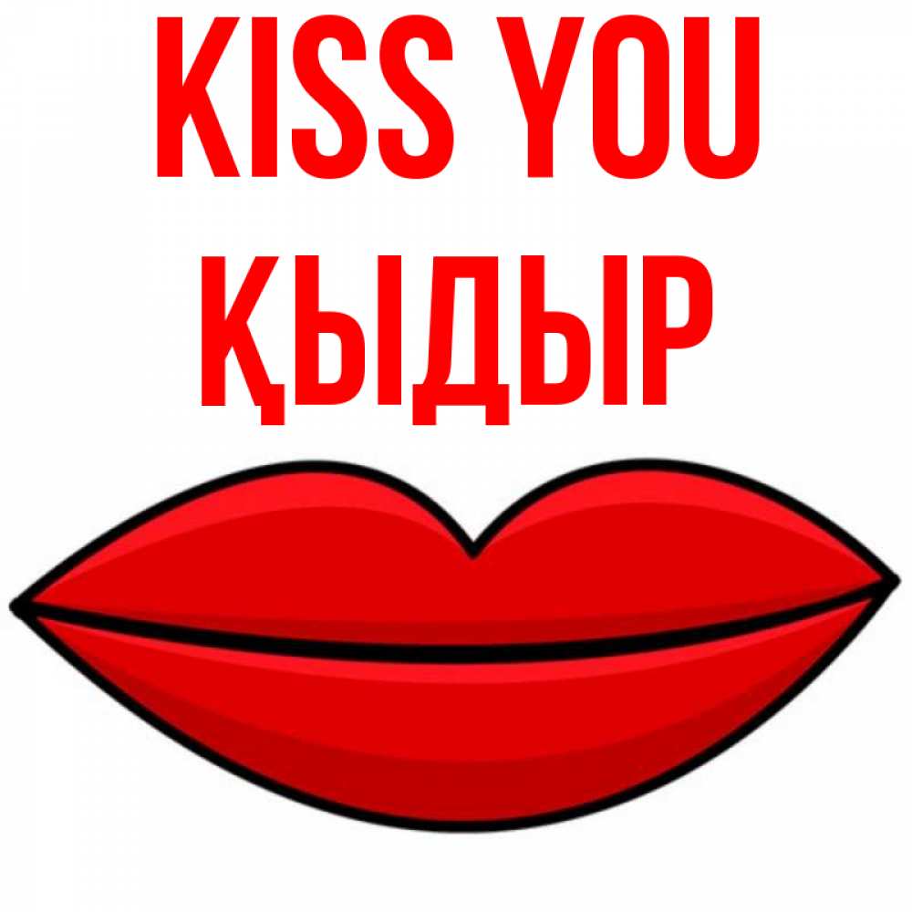 Greetings card с именем, ҚЫДЫР Kiss you губы векторные Greetings with text for free download 
