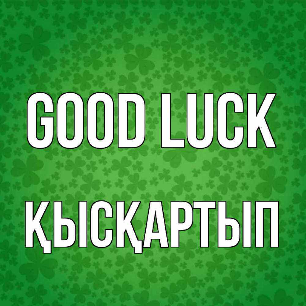 Greetings card с именем, Қысқартып Good luck много листочков на удачу Greetings with text for free download 