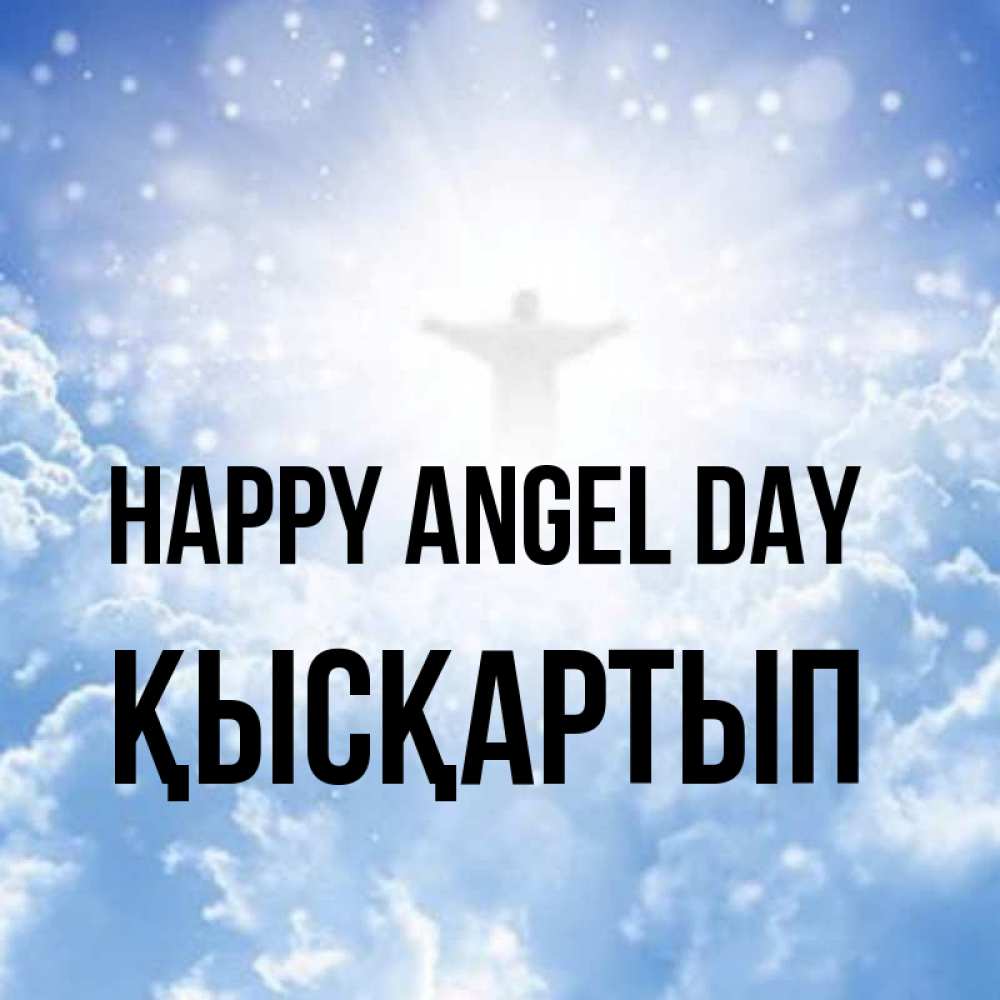 Greetings card с именем, Қысқартып happy angel day ангел на облаках в свете солнца Greetings with text for free download 