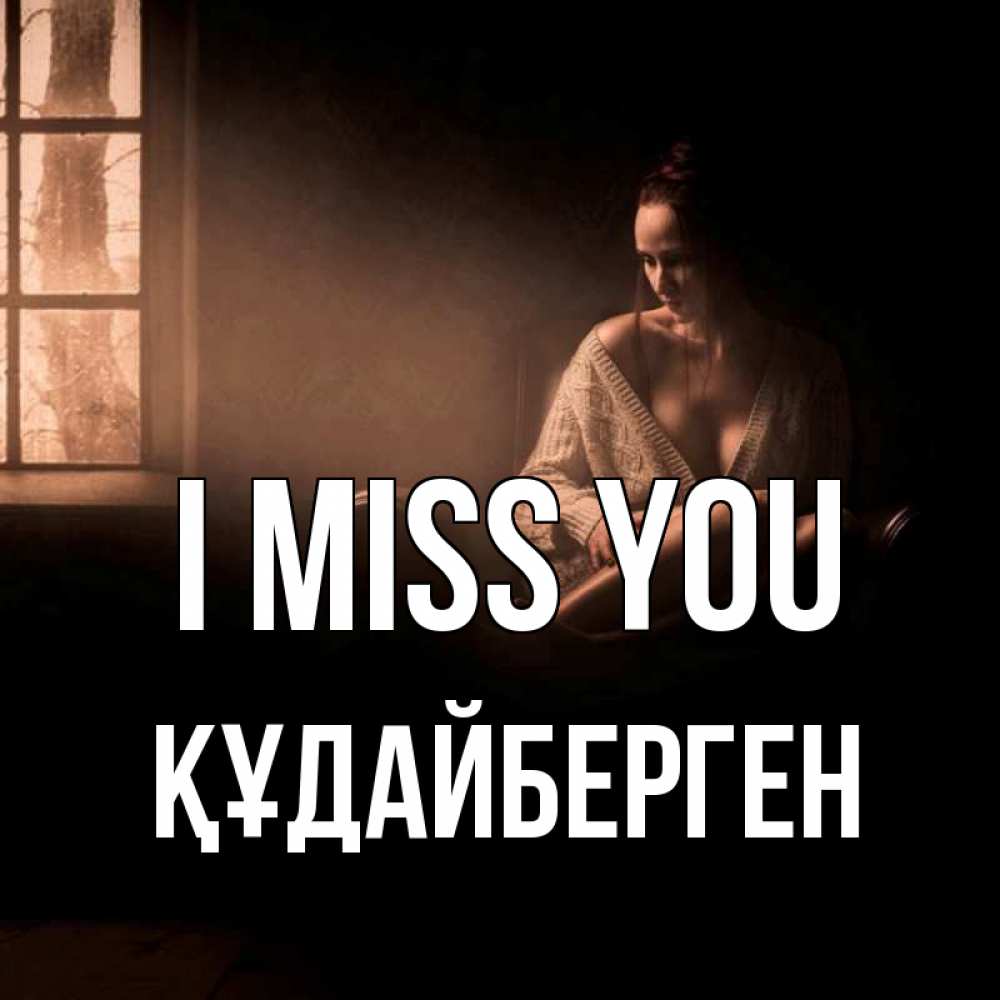 Greetings card с именем, ҚҰДАЙБЕРГЕН I miss you приходи в гости ко мне Greetings with text for free download 