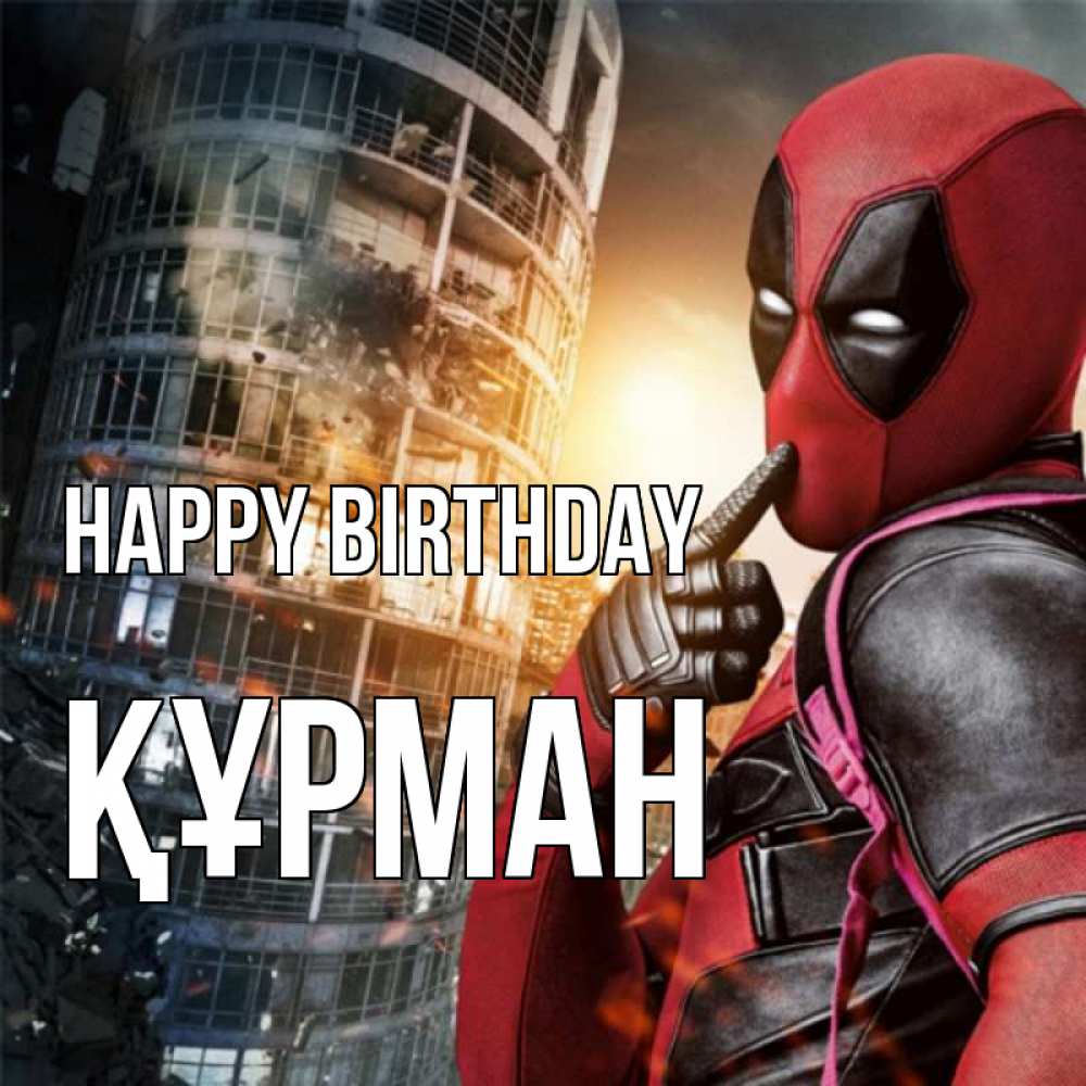 Greetings card с именем, ҚҰРМАН Happy Birthday с супергероями Greetings with text for free download 