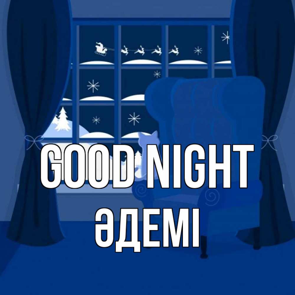 Greetings card с именем, ӘДЕМІ Good night зимняя тема Greetings with text for free download 