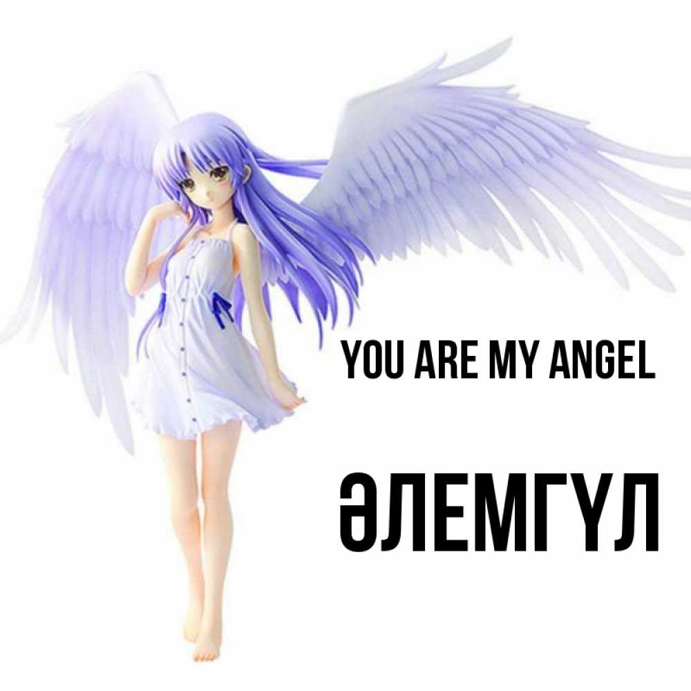 Greetings card с именем, ӘЛЕМГҮЛ You are my angel девушка ангел с фиолетовыми крыльями Greetings with text for free download 