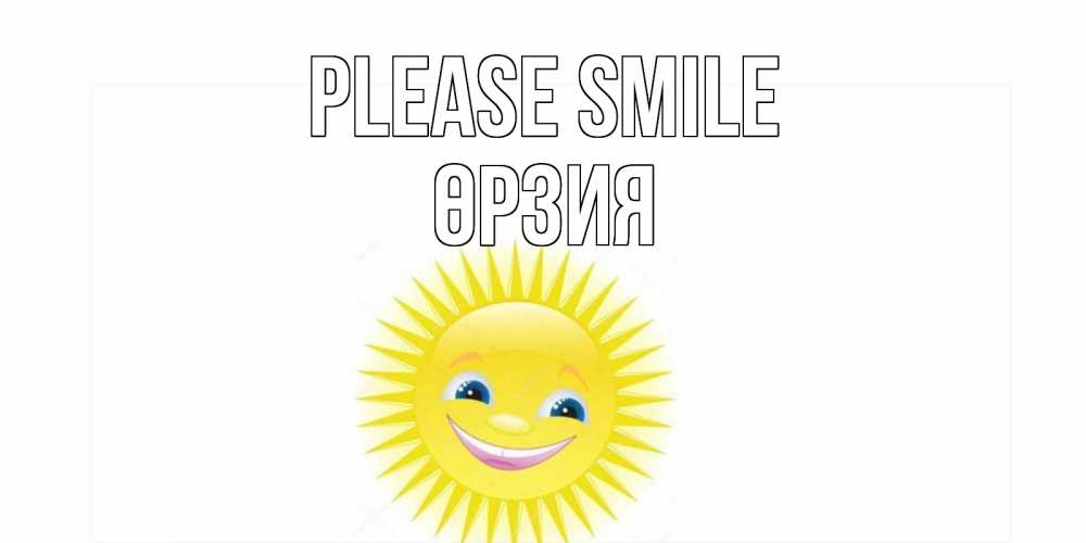 Greetings card с именем, ӨРЗИЯ Please smile пожелания позитивные Greetings with text for free download 
