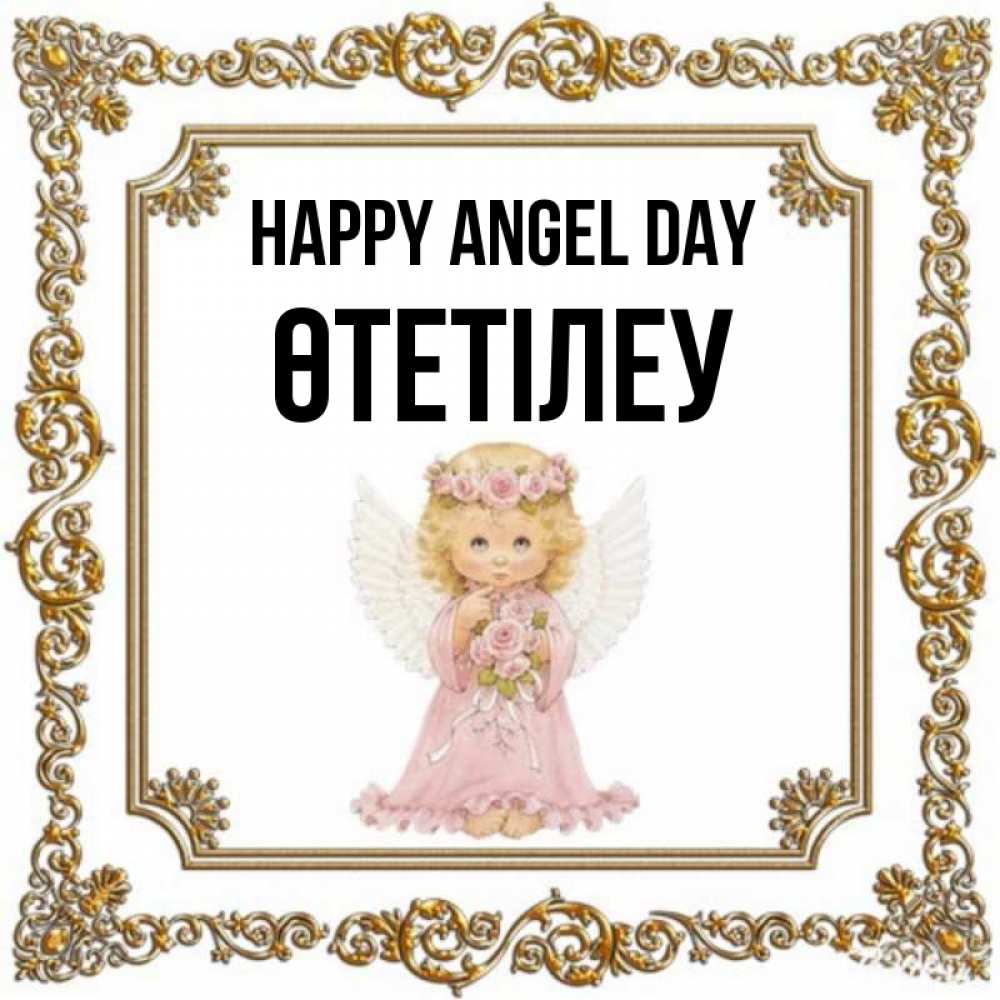 Greetings card с именем, ӨТЕТІЛЕУ happy angel day девочка ангел с крыльями и цветами в розовом платье Greetings with text for free download 