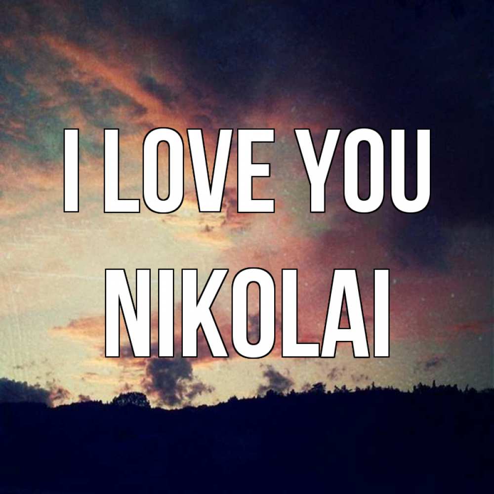 Greetings card с именем, Nikolai I love you закат Greetings with text for free download 