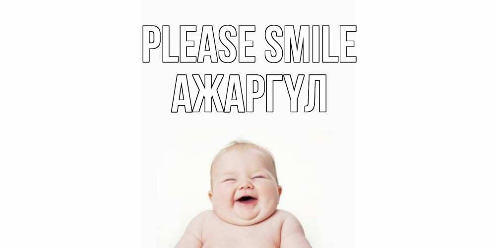 Greetings card с именем, АЖАРГҮЛ Please smile ребенок Greetings with text for free download 