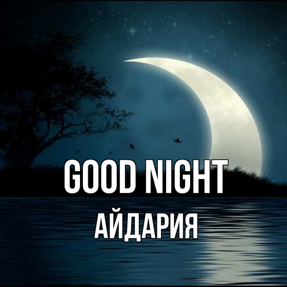 Greetings card с именем, АЙДАРИЯ Good night вода Greetings with text for free download 