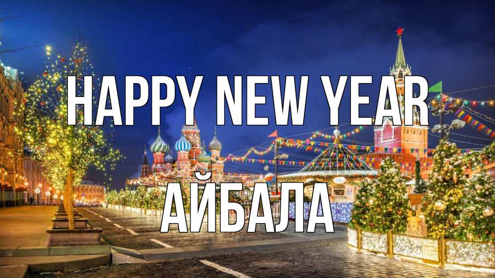 Greetings card с именем, Айбала Happy New Year новый год Greetings with text for free download 
