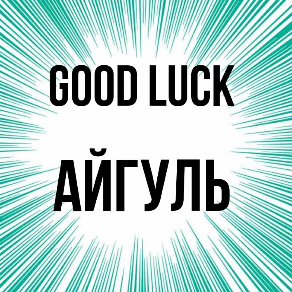 Greetings card с именем, Айгуль Good luck на удачу Greetings with text for free download 