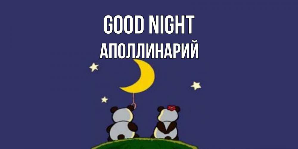 Greetings card с именем, Аполлинарий Good night открытка с пожеланиями хорошо выспаться Greetings with text for free download 
