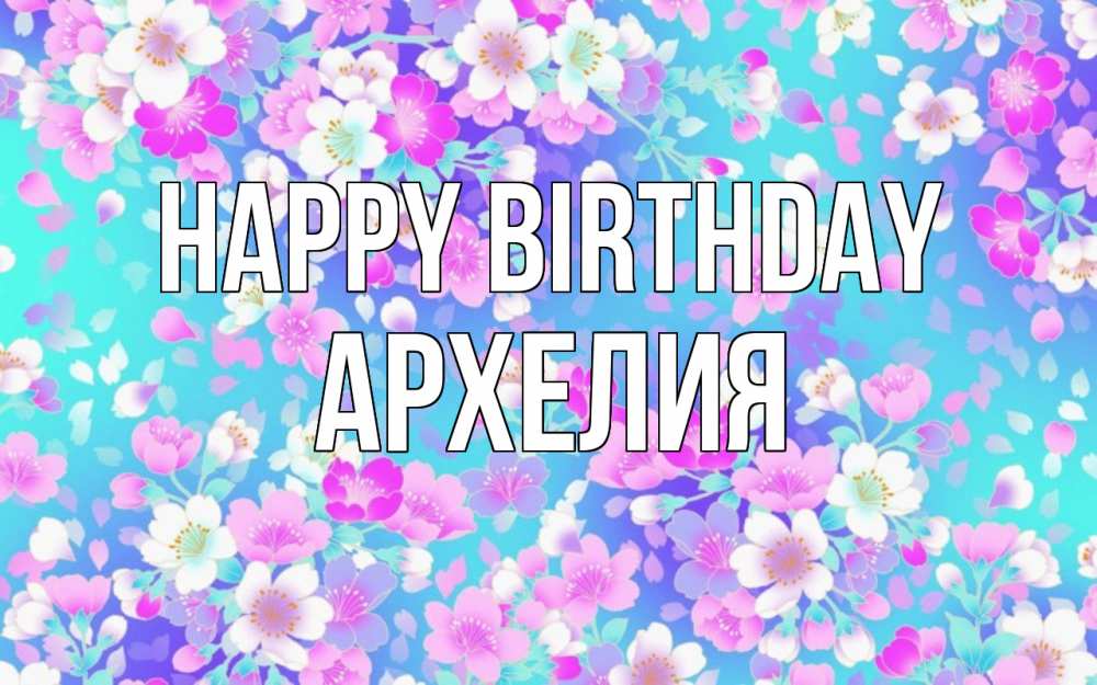 Greetings card с именем, Архелия Happy Birthday открытка с заливкой Greetings with text for free download 