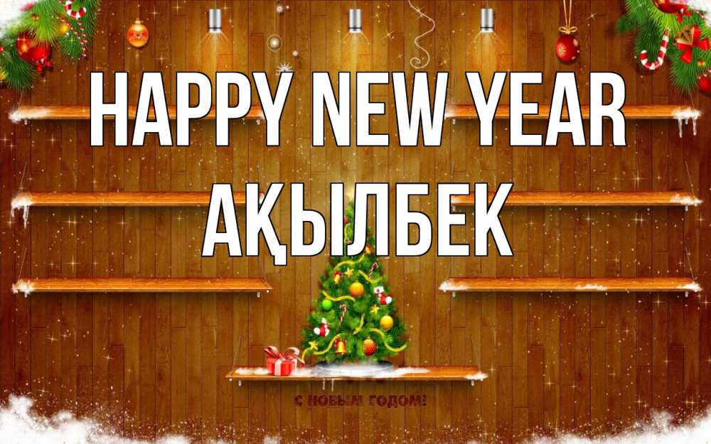 Greetings card с именем, Ақылбек Happy New Year с новым годом Greetings with text for free download 