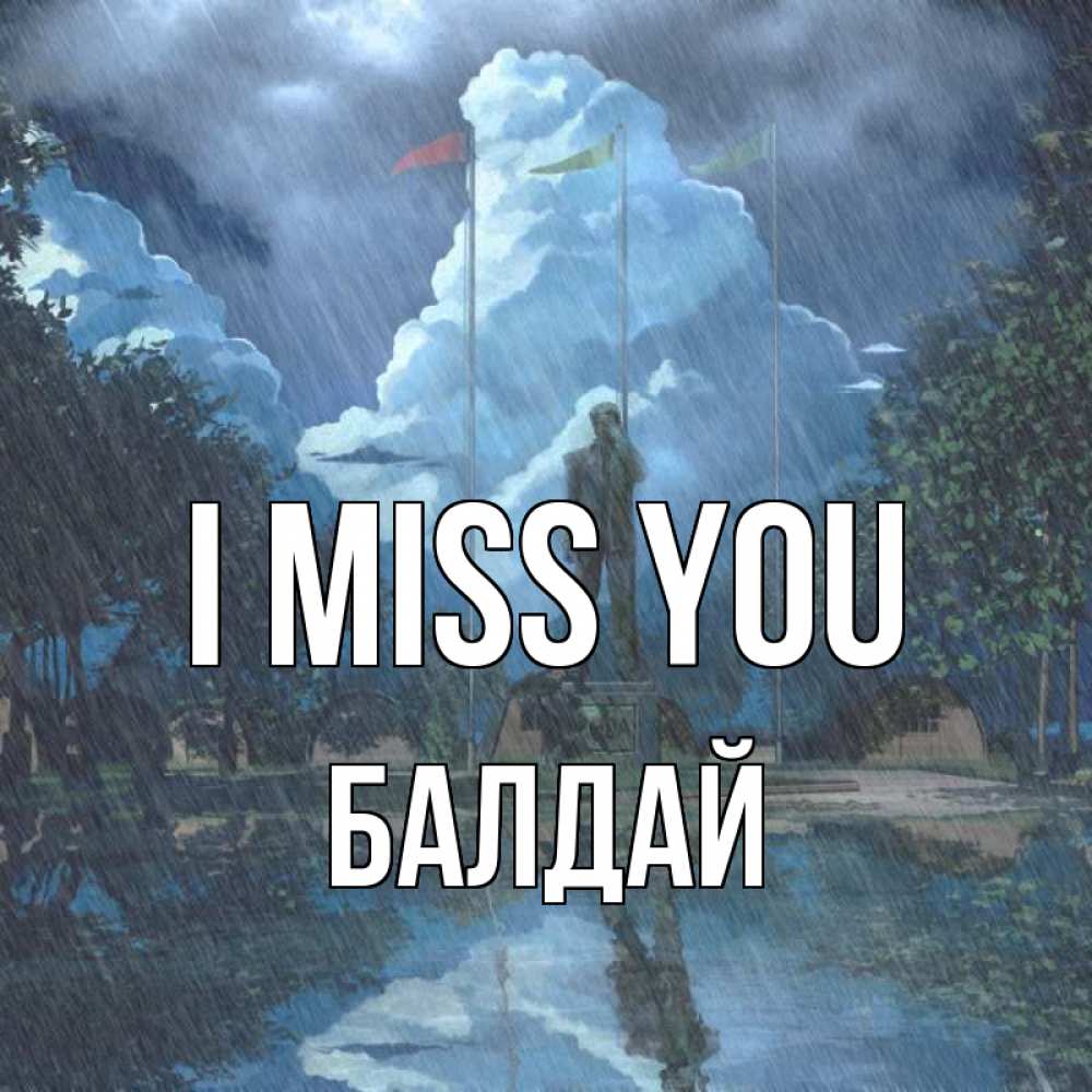 Greetings card с именем, БАЛДАЙ I miss you печалька Greetings with text for free download 