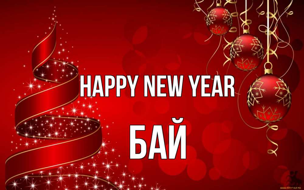 Greetings card с именем, Бай Happy New Year новый год Greetings with text for free download 