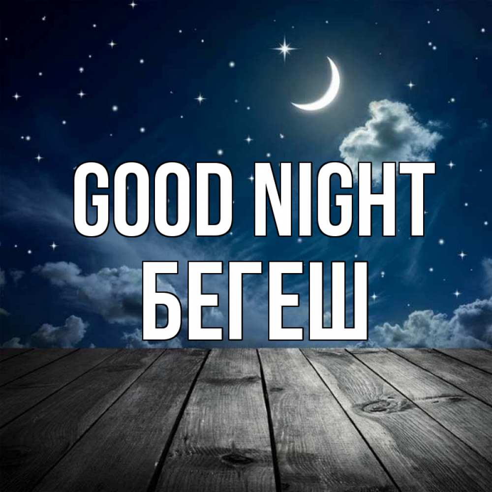 Greetings card с именем, Бегеш Good night месяц и звезда Greetings with text for free download 