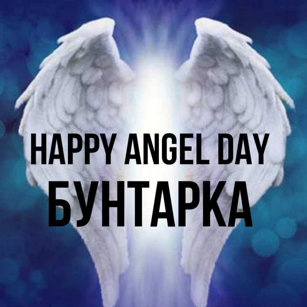 Greetings card с именем, Бунтарка happy angel day синий фон и крылышки Greetings with text for free download 