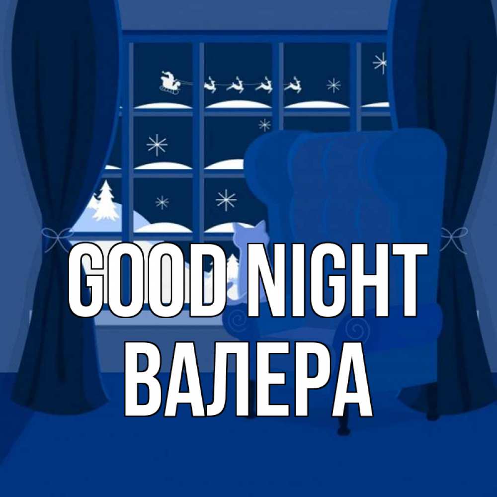 Greetings card с именем, Валера Good night зимняя тема Greetings with text for free download 