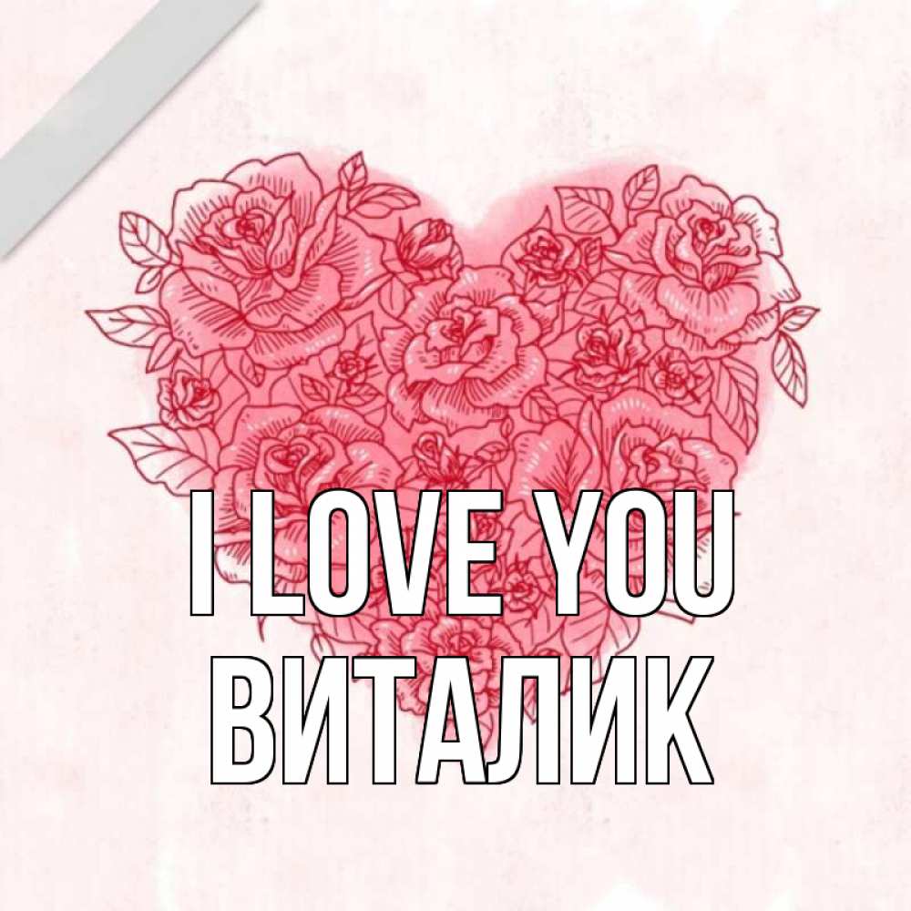 Greetings card с именем, Виталик I love you узоры Greetings with text for free download 
