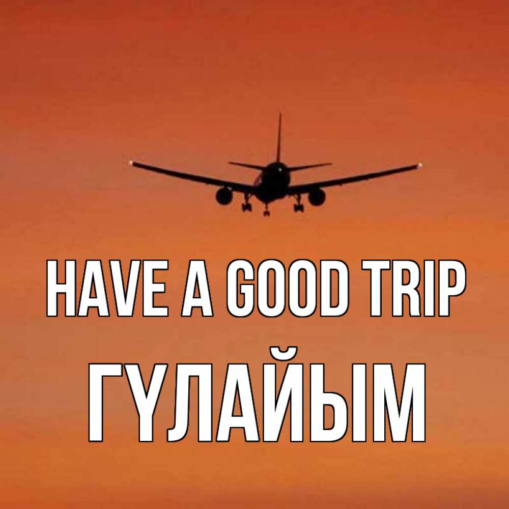 Greetings card с именем, ГҮЛАЙЫМ Have a good trip силуэт самолета Greetings with text for free download 