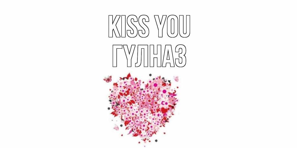 Greetings card с именем, ГҮЛНАЗ Kiss you сердце Greetings with text for free download 
