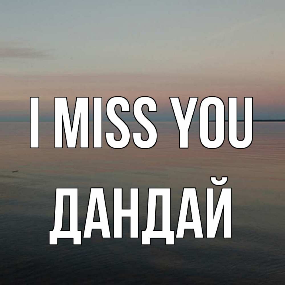 Greetings card с именем, Дандай I miss you пусто Greetings with text for free download 