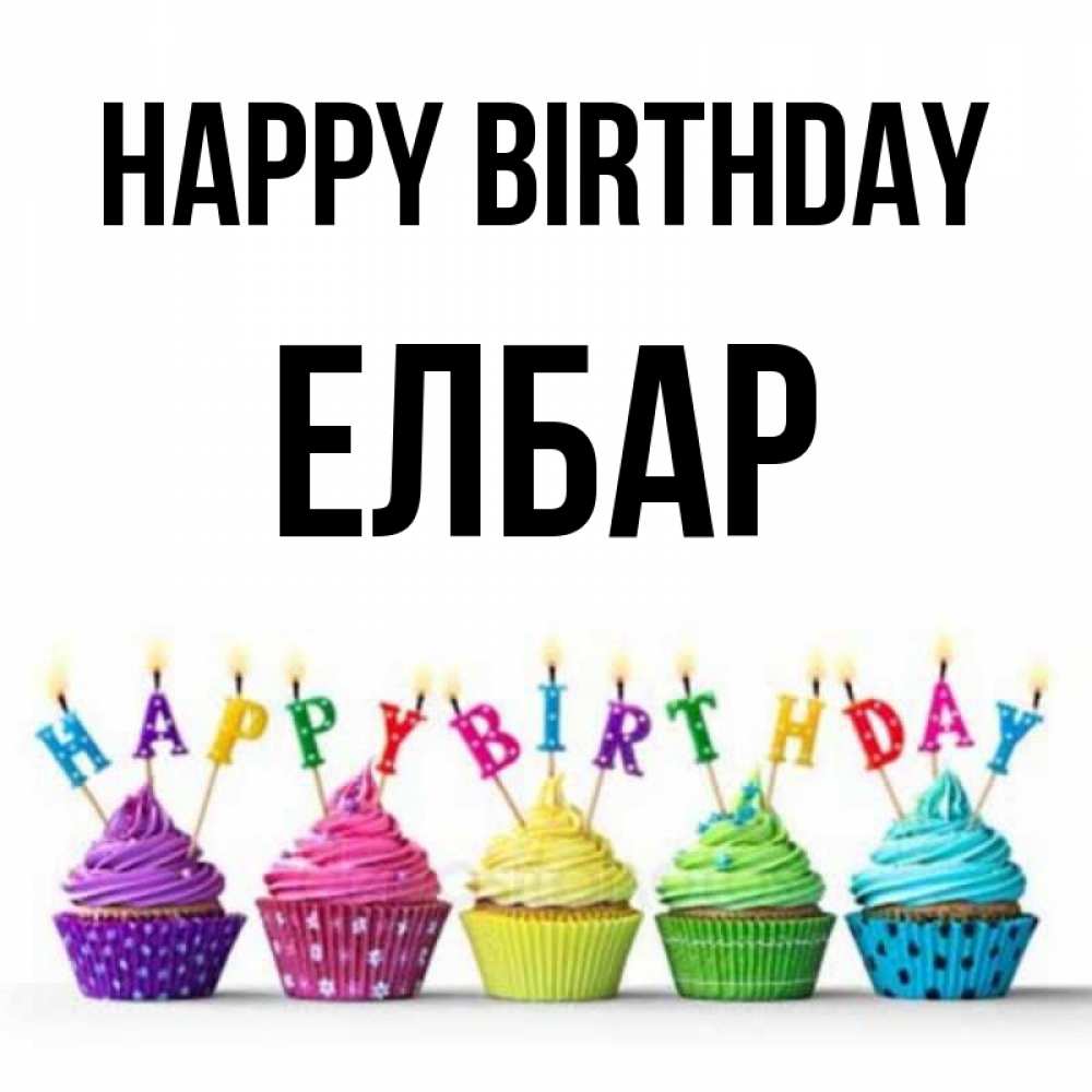 Greetings card с именем, Елбар Happy Birthday открытка ко дню рождения с разноцветными вкусняшками Greetings with text for free download 