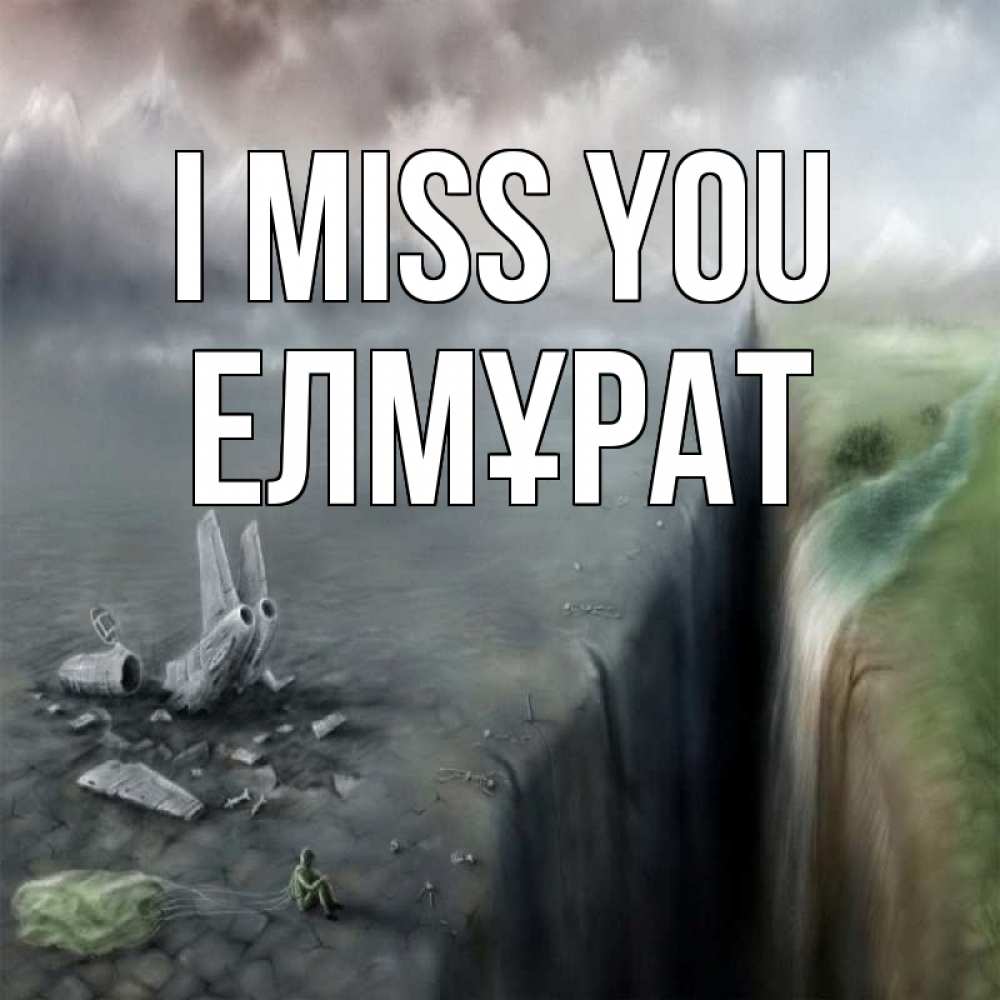 Greetings card с именем, Елмұрат I miss you давай скорее ко мне Greetings with text for free download 