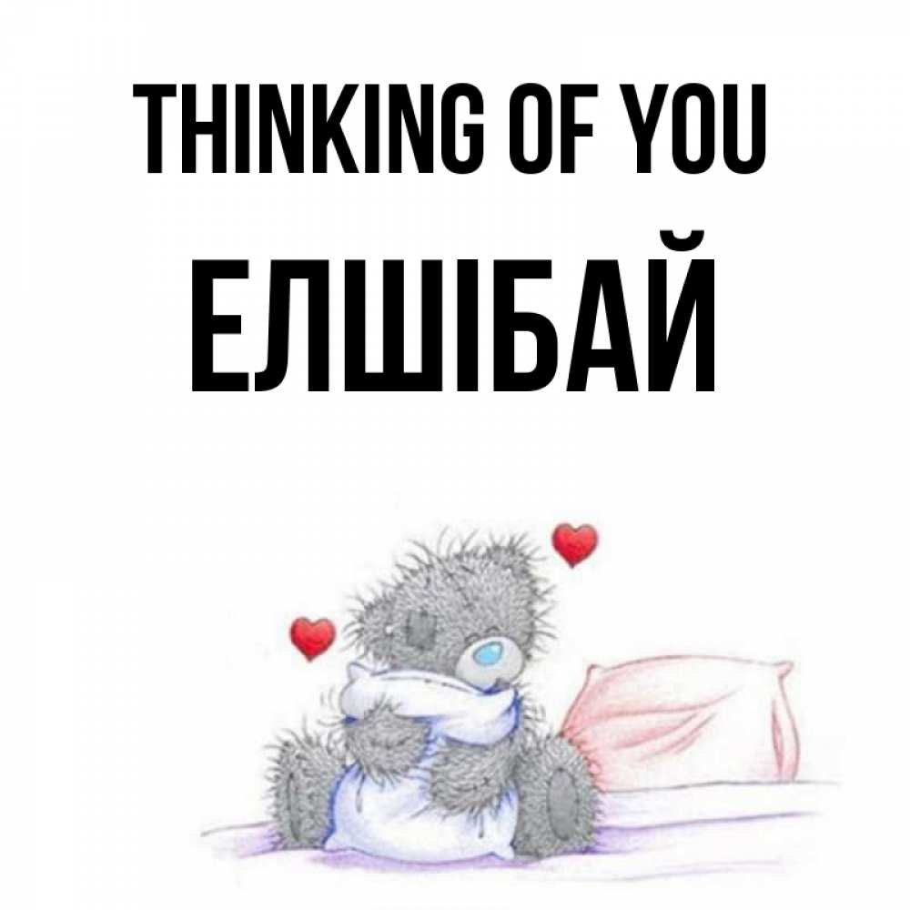 Greetings card с именем, Елшібай Thinking of you мишка на кровати Greetings with text for free download 