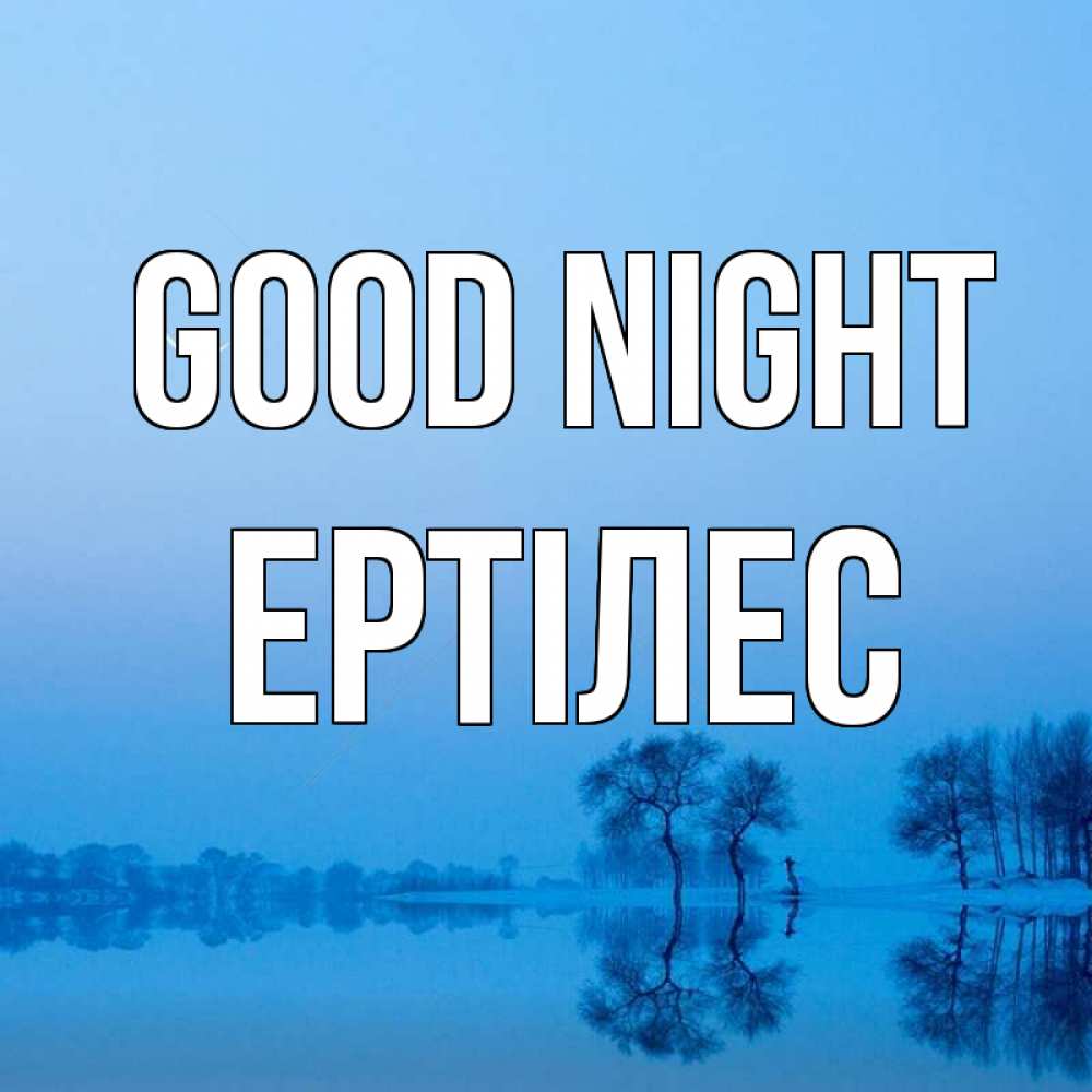 Greetings card с именем, Ертілес Good night весна Greetings with text for free download 