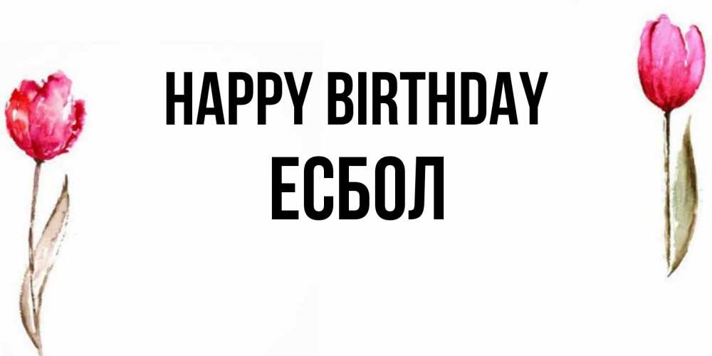 Greetings card с именем, Есбол Happy Birthday открытки акварелью с цветами Greetings with text for free download 