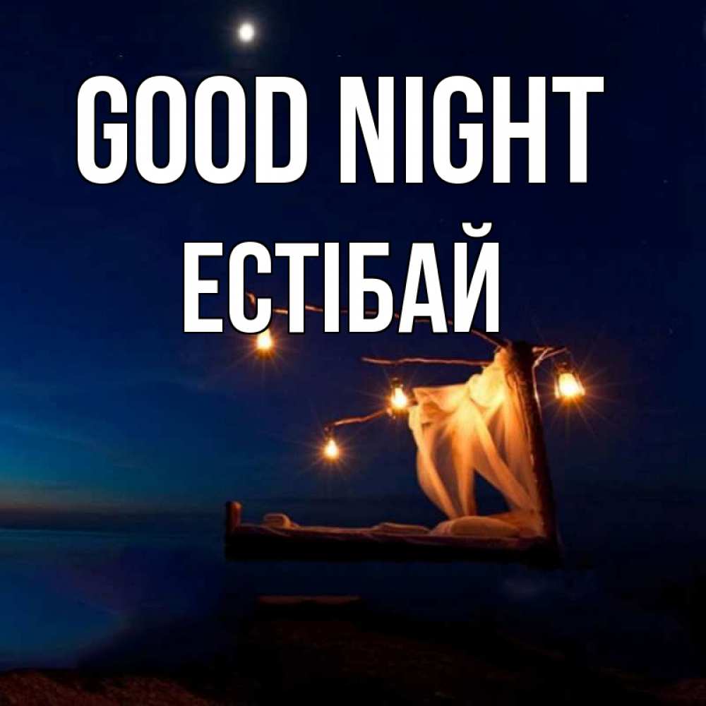 Greetings card с именем, Естібай Good night милый мой Greetings with text for free download 