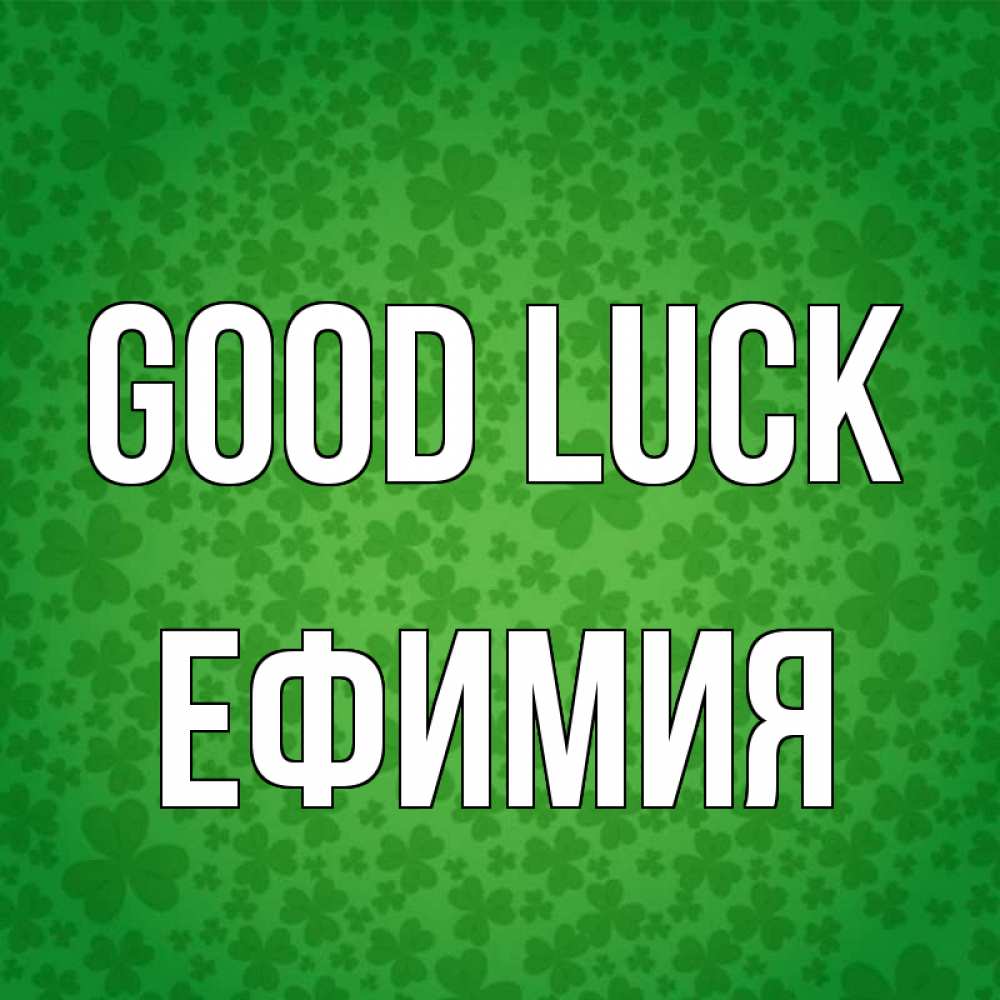 Greetings card с именем, Ефимия Good luck много листочков на удачу Greetings with text for free download 