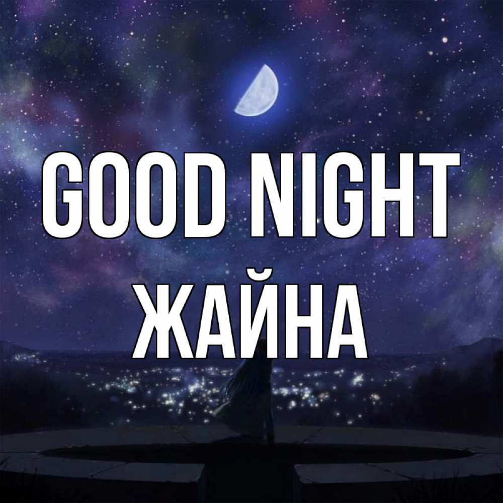 Greetings card с именем, ЖАЙНА Good night набережная Greetings with text for free download 