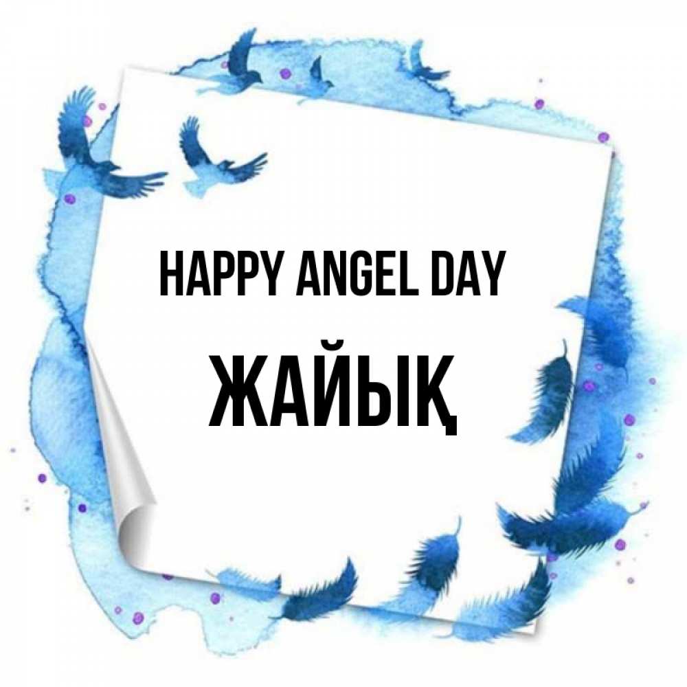 Greetings card с именем, Жайық happy angel day красивые птицы летят Greetings with text for free download 