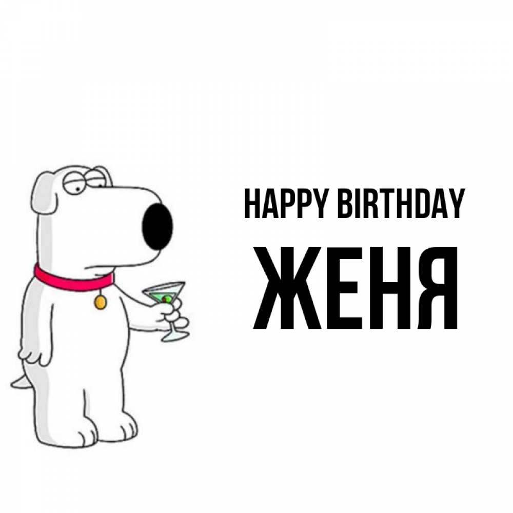 Greetings card с именем, Женя Happy Birthday песик с оливками Greetings with text for free download 