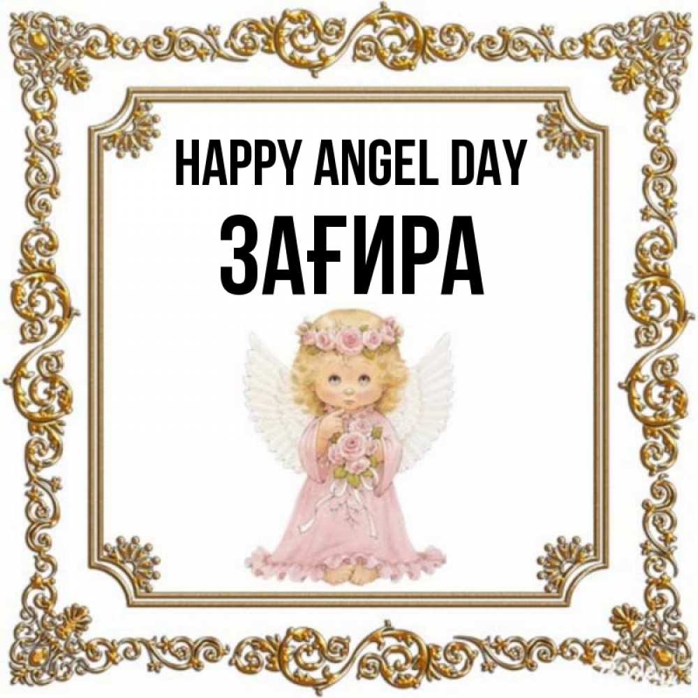 Greetings card с именем, ЗАҒИРА happy angel day девочка ангел с крыльями и цветами в розовом платье Greetings with text for free download 