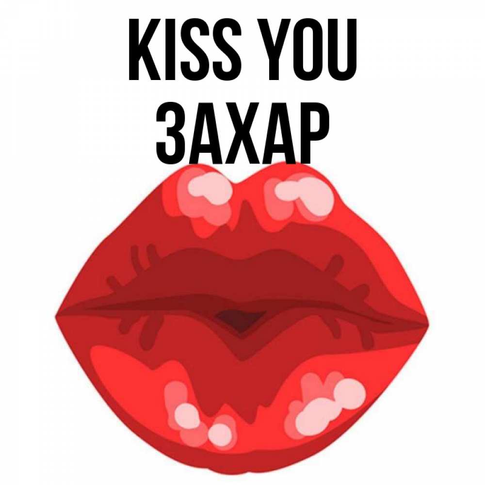 Greetings card с именем, Захар Kiss you отправить открытку с поцелуем бесплатно и скачать для парня Greetings with text for free download 