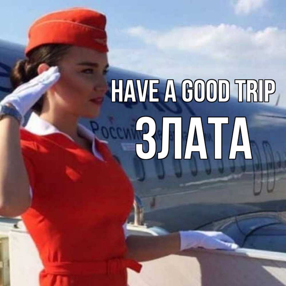 Greetings card с именем, Злата Have a good trip чудесного полета Greetings with text for free download 