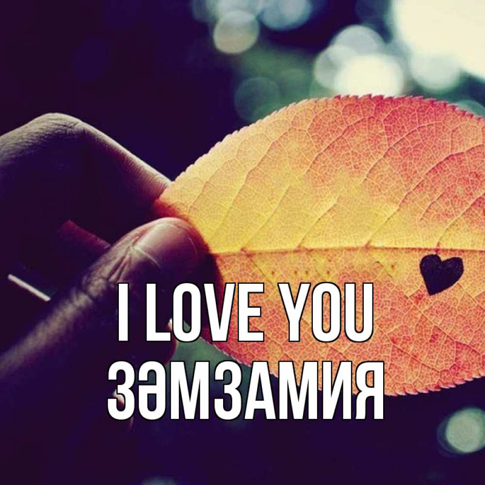Greetings card с именем, ЗӘМЗАМИЯ I love you держу лист Greetings with text for free download 