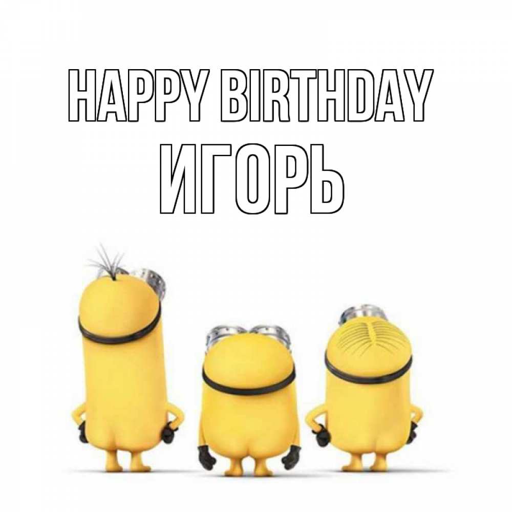 Greetings card с именем, Игорь Happy Birthday миньоны Greetings with text for free download 