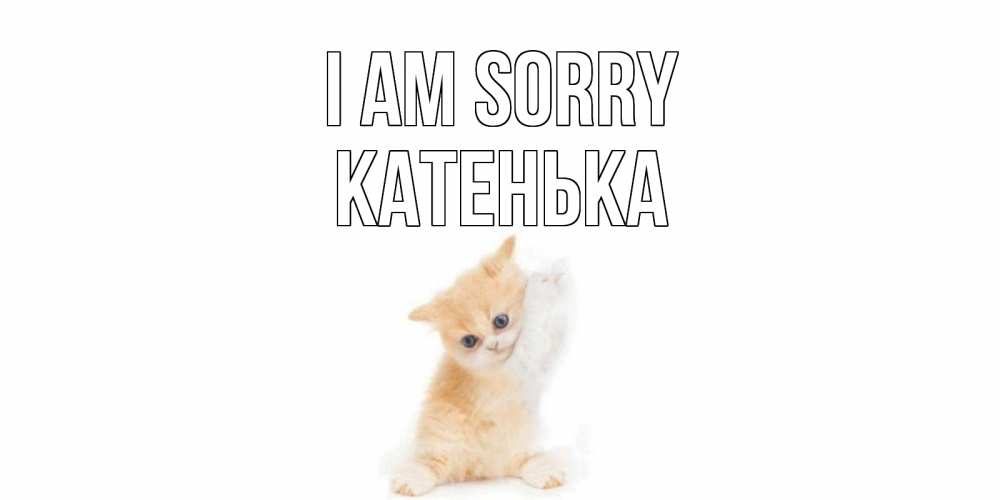 Greetings card с именем, Катенька I am sorry кот Greetings with text for free download 