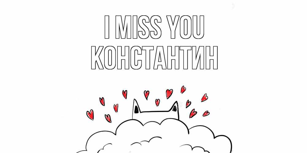 Greetings card с именем, Константин I miss you котик скучает по тебе очень с сердечками Greetings with text for free download 
