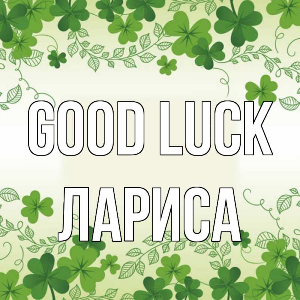 Greetings card с именем, Лариса Good luck открытка Greetings with text for free download 
