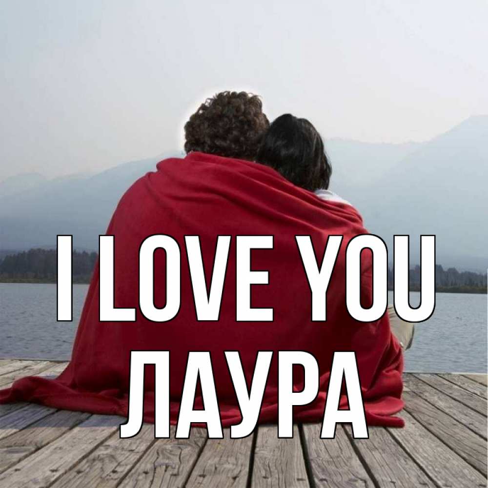 Greetings card с именем, Лаура I love you плед Greetings with text for free download 