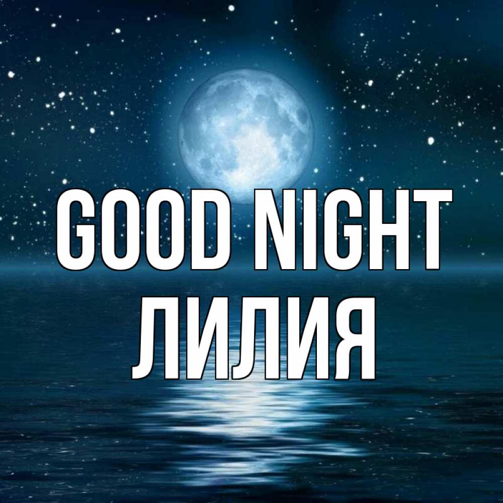 Greetings card с именем, Лилия Good night звезды Greetings with text for free download 