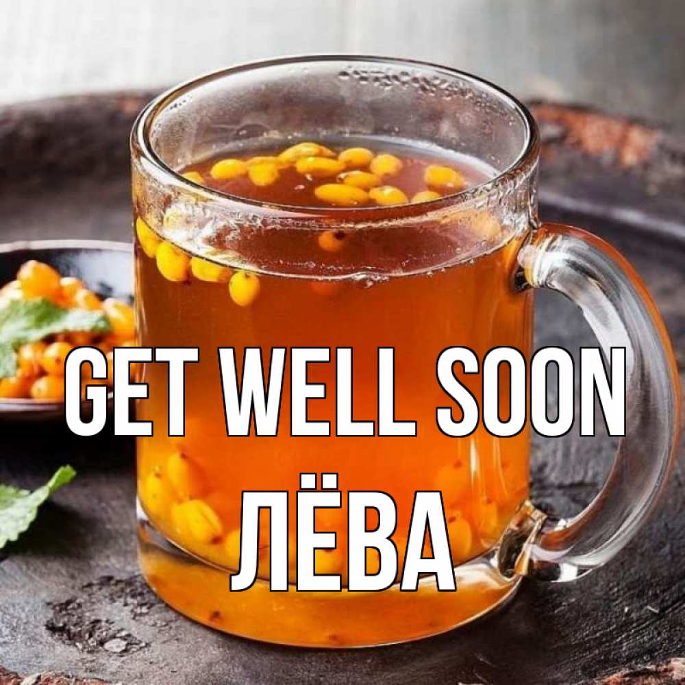 Greetings card с именем, Лёва Get well soon лекарство от простуды Greetings with text for free download 